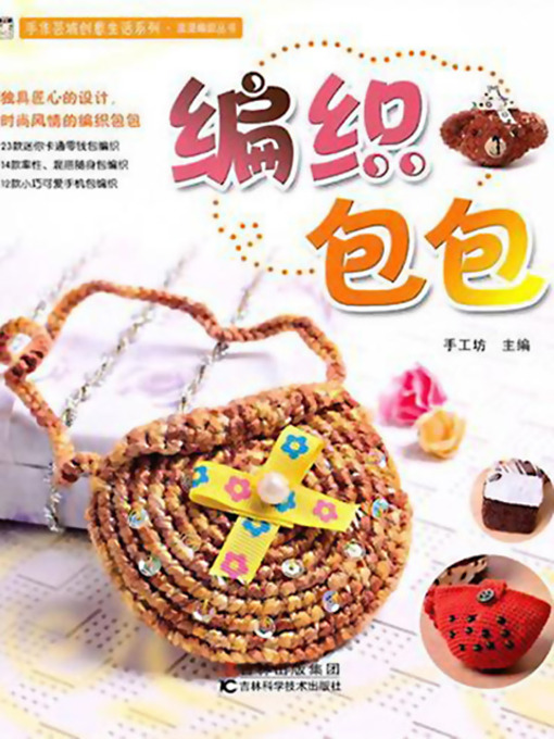 Cover image for 编织包包